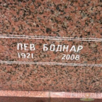 Лев Боднар