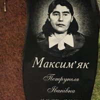 Петрунеля Максим'як