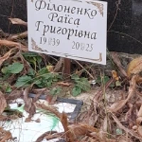 Раїса Філоненко