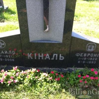 Михайло Кіналь