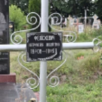 Петрунелія Феліскевич