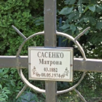 Матрона Сасенко