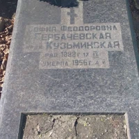 София Гербачевская