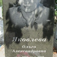 Ольга Яковлєва