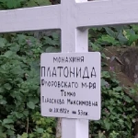 Параскева Томко