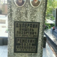 Бузя Ременик