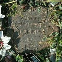 Харитина Ганина