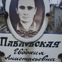 Евдокия Павловская
