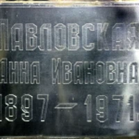 Анна Павловская