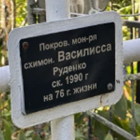 Василисса Руденко