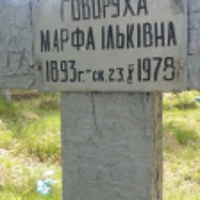 Марфа Говоруха