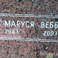 Маруся Вебб