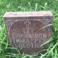 Генька Хоботюк