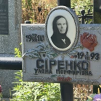 Уляна Сіренко