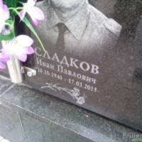 Иван Сладков