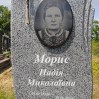 Надія Морис