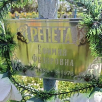 Єфимія Репета