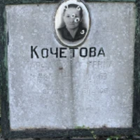 Марфа Кочетова