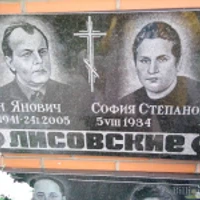 София Лисовская