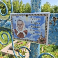 Марія Репета