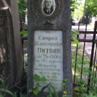 Самуил Литвак