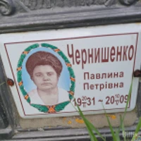 Павлина Чернишенко