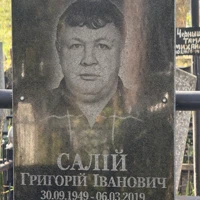 Григорій Салій