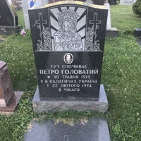 Петро Головатий