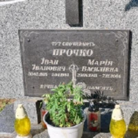 Іван Прочко