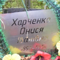 Онися Харченко
