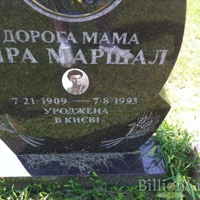 Віра Маршал