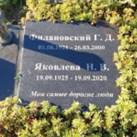 Г. Филановский