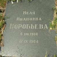 Неля Воробьева