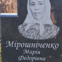 Марія Мірошніченко