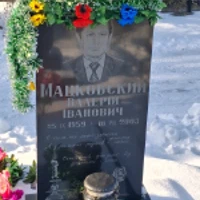 Валерій Мацковский