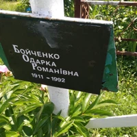 Одарка  Бойченко