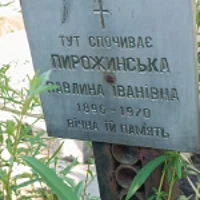 Павлина Пирожинська