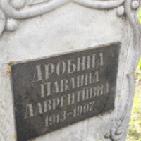 Павлина Дробина