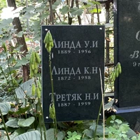 У. Линда