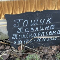 Павлина Гошук