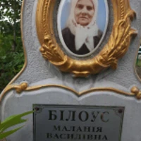 Маланія Білоус