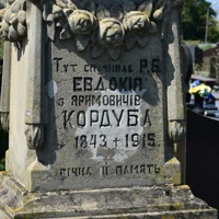 Евдокія Кордуба