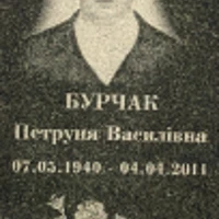 Petrunia Burchak