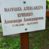 Александра Куненко