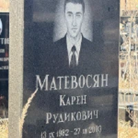 Карен Матевосян