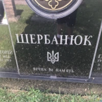 Галина Щербанюк