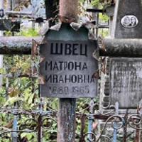 Матрона Швец