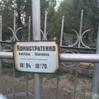 Иустина Конистратенко