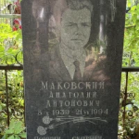 Анатолий Маковский
