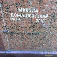 Микола Домашевський